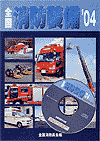 全国消防装備’04 (表紙)
