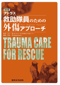 救助隊員のための外傷アプローチ (表紙)