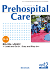 プレホスピタル・ケア 第38巻第6号(通巻190号) 表紙画像:プレホスピタル・ケア 第38巻第6号(通巻190号)