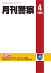 月刊警察 表紙 96-2008-04
