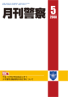 月刊警察 表紙 96-2008-05