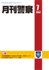 月刊警察 表紙 96-2008-07