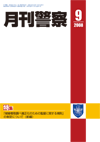 月刊警察 表紙 96-2008-09
