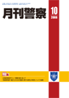 月刊警察 表紙 96-2008-10