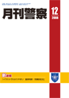 月刊警察 表紙 96-2008-12