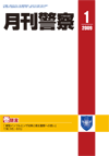 月刊警察 表紙 96-2009-01