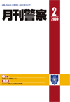 月刊警察 表紙 96-2009-02