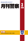 月刊警察 表紙 96-2009-03