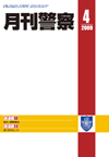 月刊警察 表紙 96-2009-04