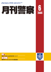 月刊警察 表紙 96-2009-06