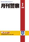 月刊警察 表紙 96-2009-07