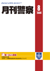 月刊警察 表紙 96-2009-08