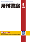 月刊警察 表紙 96-2009-09