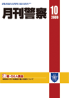 月刊警察 表紙 96-2009-10