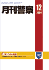 月刊警察 表紙 96-2009-12