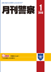 月刊警察 表紙 96-2010-01