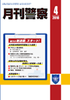 月刊警察 表紙 96-2010-04