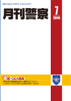 月刊警察 表紙 96-2010-07