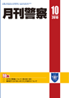 月刊警察 表紙 96-2010-10