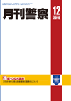 月刊警察 表紙 96-2010-12