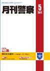 月刊警察 表紙 96-2011-05