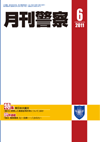 月刊警察 表紙 96-2011-06