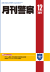月刊警察 表紙 96-2011-12
