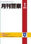 月刊警察 表紙 96-2012-01