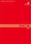 月刊警察 表紙 96-2012-08