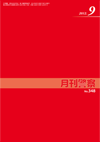 月刊警察 表紙 96-2012-09