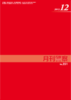 月刊警察 表紙 96-2012-12
