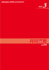 月刊警察 表紙 96-2013-03