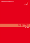 月刊警察 表紙 96-2013-05