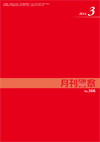 月刊警察 表紙 96-2014-03