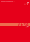 月刊警察 表紙 96-2014-08