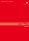 月刊警察 表紙 96-2014-09