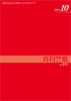 月刊警察 表紙 96-2014-10