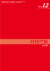 月刊警察 表紙 96-2014-12
