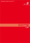 月刊警察 表紙 96-2015-08