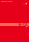 月刊警察 表紙 96-2016-08