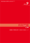 月刊警察 表紙 96-2016-09