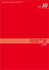 月刊警察 表紙 96-2016-10