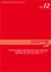 月刊警察 表紙 96-2016-12
