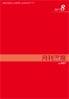 月刊警察 表紙 96-2017-08
