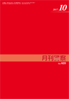 月刊警察 表紙 96-2017-10
