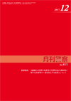 月刊警察 表紙 96-2017-12