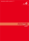 月刊警察 表紙 96-2018-06