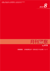 月刊警察 表紙 96-2018-08