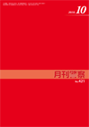 月刊警察 表紙 96-2018-10
