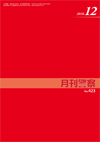 月刊警察 表紙 96-2018-12